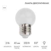 Лампа светодиодная 2Вт шар d45 5LED бел. E27 Neon-Night 405-115